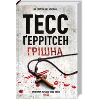Грiшна
