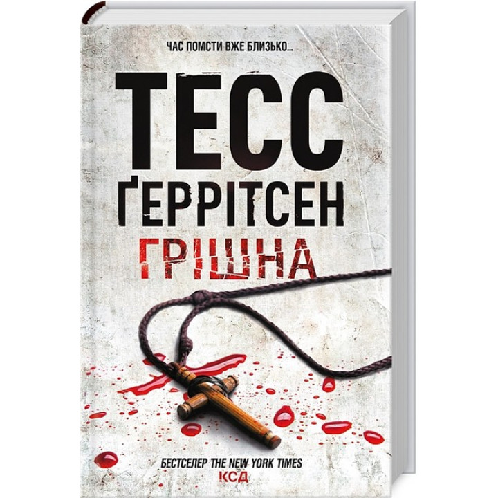 Грiшна
