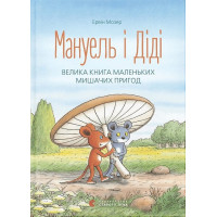 Мануель і Діді. Велика книга маленьких мишачих пригод