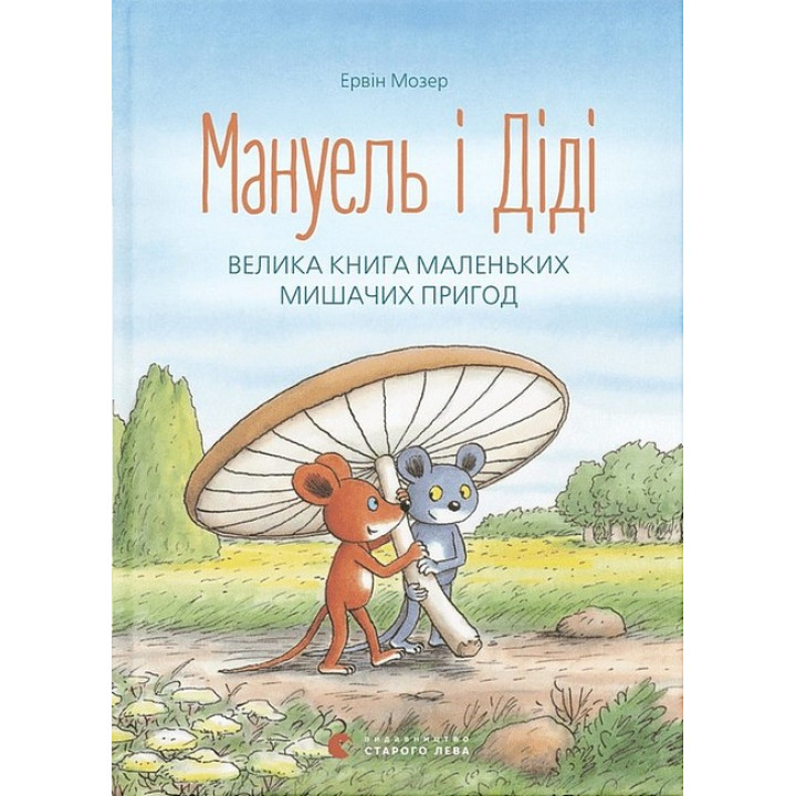 Мануель і Діді. Велика книга маленьких мишачих пригод