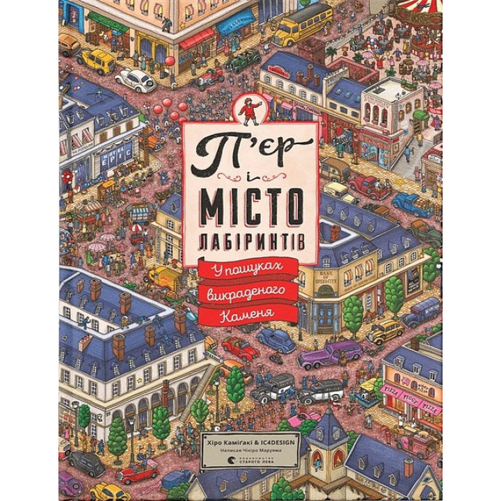 П'єр і місто лабіринтів. Книга 1. У пошуках викраденого Каменя