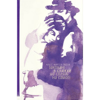 Закохані в книжки не сплять на самоті