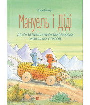 Мануель і Діді. Друга велика книга маленьких мишачих пригод
