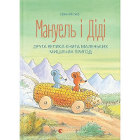 Мануель і Діді. Друга велика книга маленьких мишачих пригод