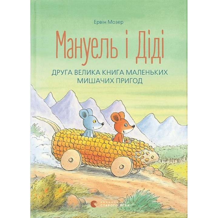 Мануель і Діді. Друга велика книга маленьких мишачих пригод