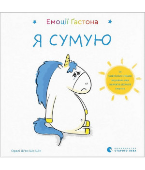 Емоції Ґастона. Я сумую