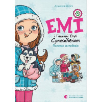 Емі і Таємний Клуб Супердівчат. Полярна експедиція