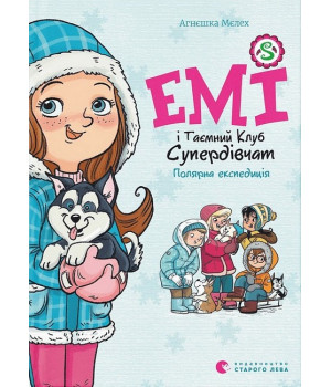 Емі і Таємний Клуб Супердівчат. Полярна експедиція