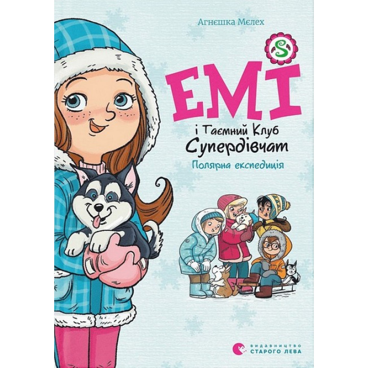 Емі і Таємний Клуб Супердівчат. Полярна експедиція