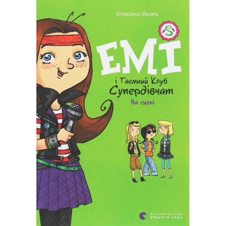 Емі і Таємний Клуб Супердівчат. Книга 3. На сцені