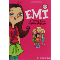 Емі і Таємний Клуб Супердівчат. Книга 1