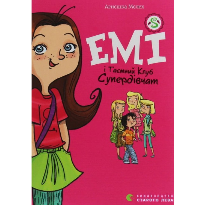 Емі і Таємний Клуб Супердівчат. Книга 1