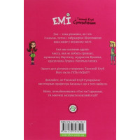 Емі і Таємний Клуб Супердівчат. Книга 1