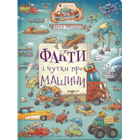 Факти і чутки про машини