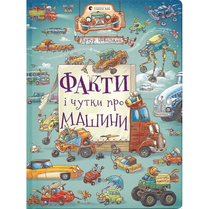 Факти і чутки про машини