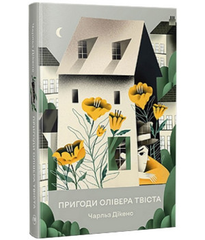 Пригоди Олівера Твіста