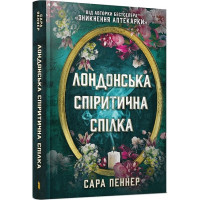 Лондонська спіритична спілка
