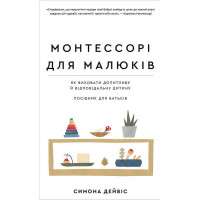 Монтессорі для малюків. Як виховати допитливу й відповідальну дитину. Посібник для батьків