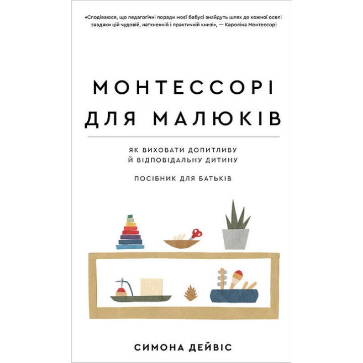 Монтессорі для малюків. Як виховати допитливу й відповідальну дитину. Посібник для батьків
