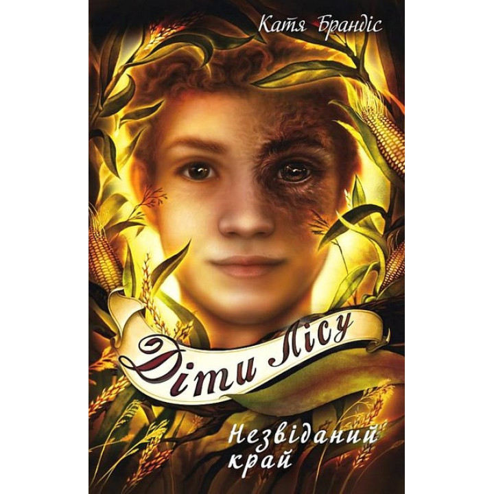 Діти лісу. Книга 4. Незвіданий край