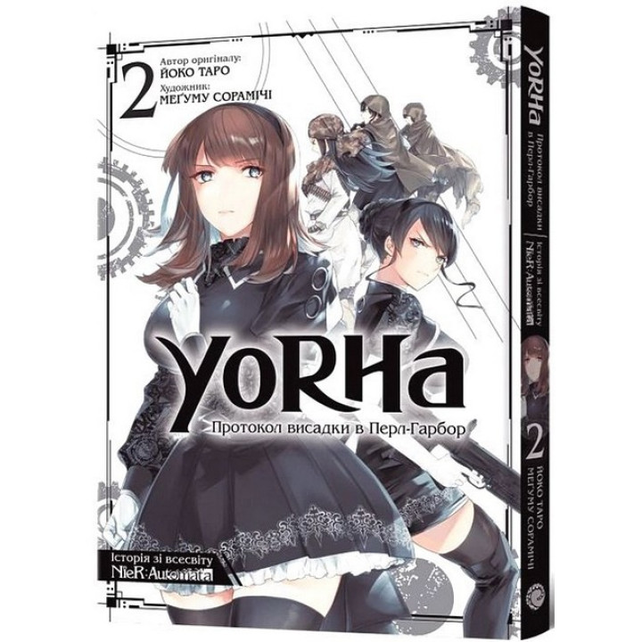 Манґа YoRHa: Протокол висадки в Перл-Гарбор. Том 2