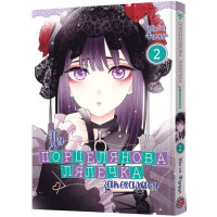 Манґа Ця порцелянова лялечка закохалася. Том 2 9786177919598