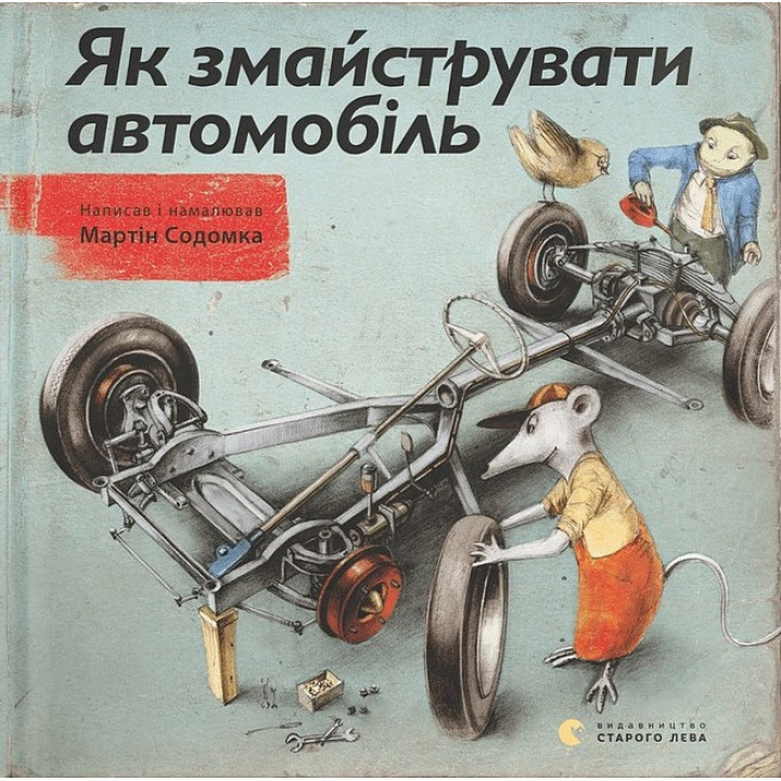 Як змайструвати автомобіль