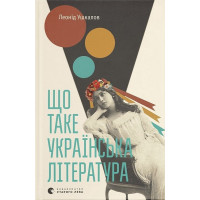 Що таке українська література
