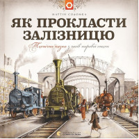 Як прокласти залізницю