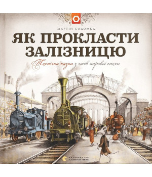 Як прокласти залізницю