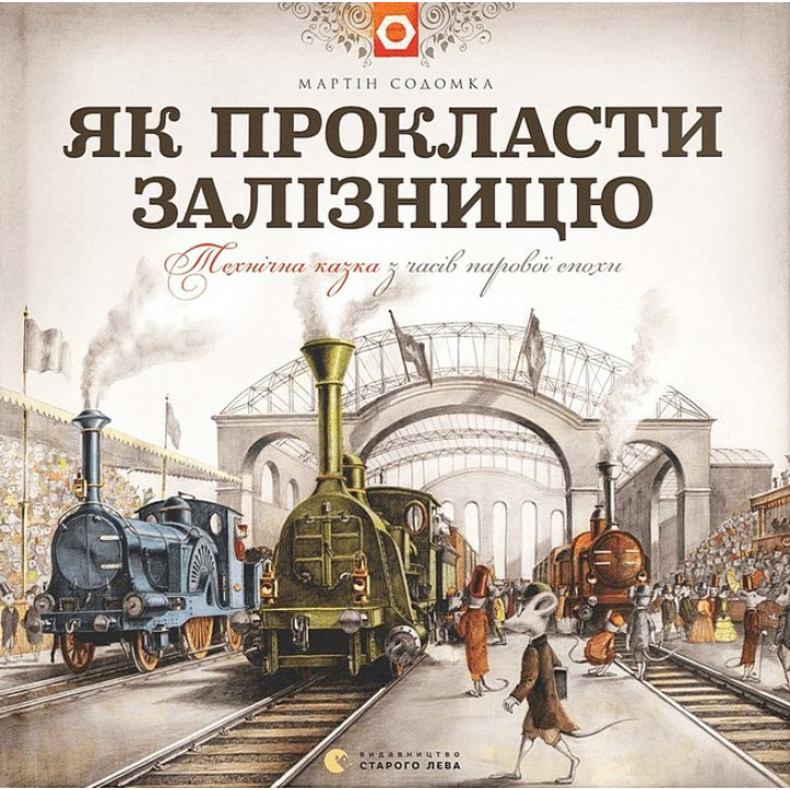 Як прокласти залізницю