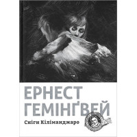 Сніги Кіліманджаро