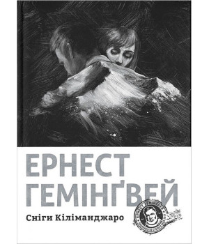 Сніги Кіліманджаро
