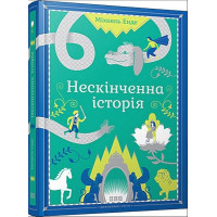 Нескінченна історія