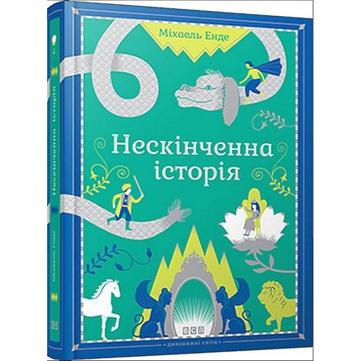 Нескінченна історія