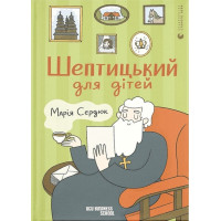 Шептицький для дітей