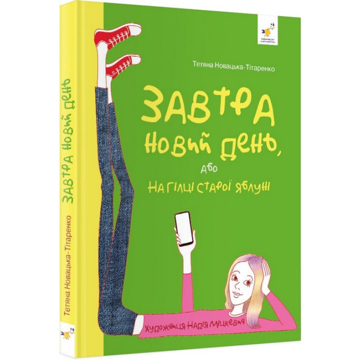 Завтра новий день, або На гілці старої яблуні