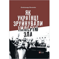Як українці зруйнували імперію зла