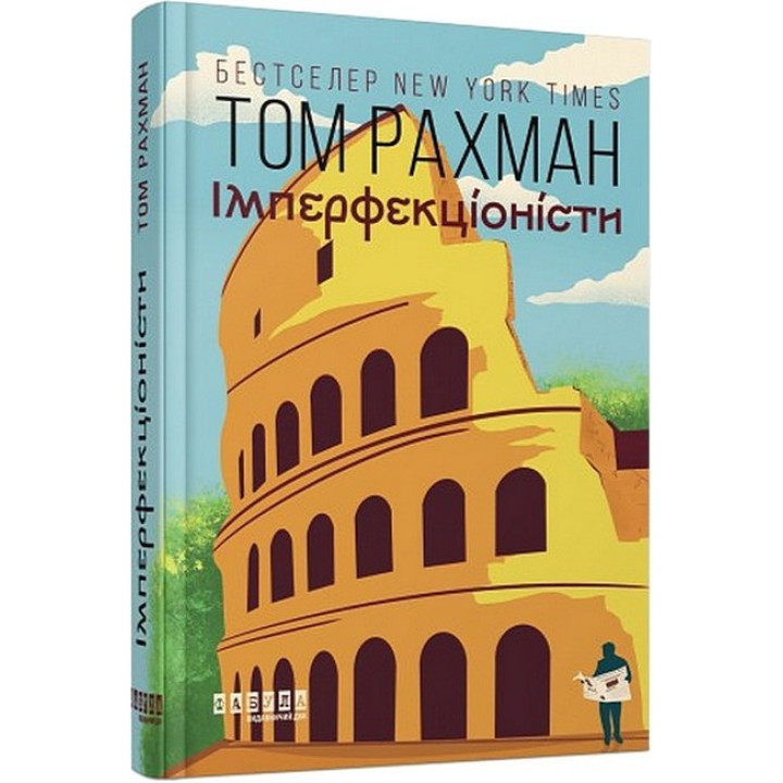 Імперфекціоністи