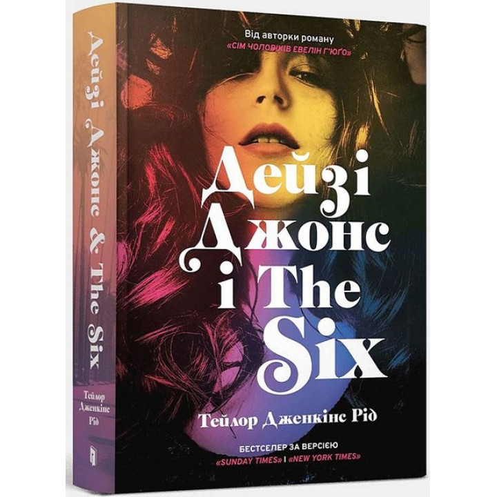 Дейзі Джонс і The Six