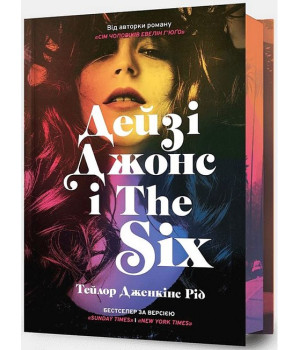 Дейзі Джонс і The Six. Limited edition
