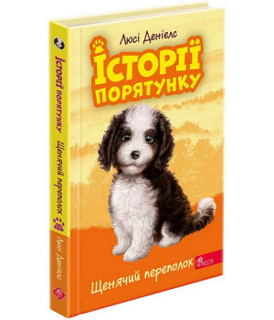 Історії порятунку. Книга 11. Щенячий переполох