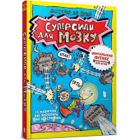 Суперсили для мозку