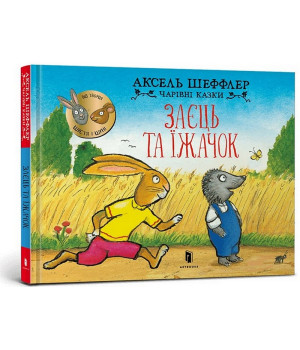 Заєць та їжачок