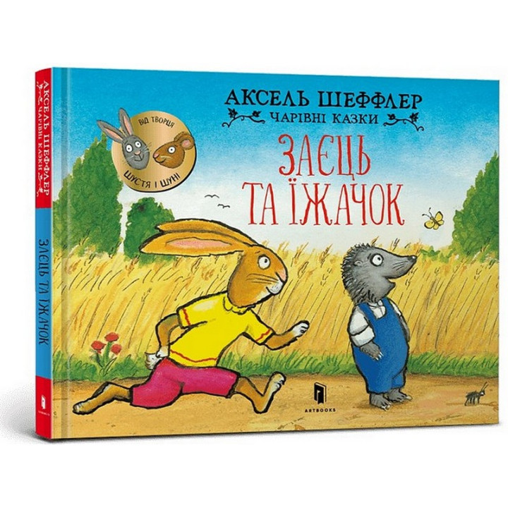 Заєць та їжачок