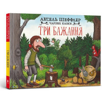 Три бажання