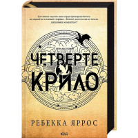 Четверте крило. Емпіреї. Книга 1