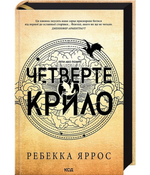 Четверте крило. Емпіреї. Книга 1