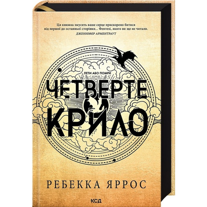 Четверте крило. Емпіреї. Книга 1