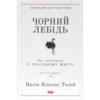 Чорний лебідь. Про (не)ймовірне у реальному житті